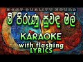 Mee Pirunu Suwanda Mal Karaoke With Lyrics Without Voice
