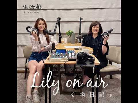 風雨故人來--Lily與鳳嫻的交換日記