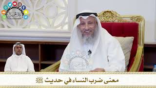 199 - معنى ضرب النساء في حديث ﷺ - عثمان الخميس