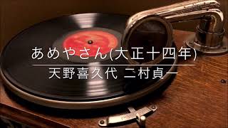 あめやさん/天野喜久代 二村貞一(定一)(大正14年)
