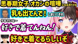 ボドカとチーターゴースティングのやり取りや、騙されてた事を知ったハセシンのマジトーンツッコみに爆笑、思春期女子とオカンの喧嘩状態になるひなーのとボドカ【橘ひなの/ぶいすぽ】