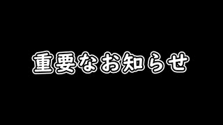 【重要】本チャンネルでの活動を終了します