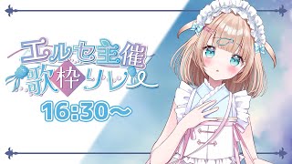 【#エルセ主催歌枠リレー 】夢川かなうじゃよ～透明ふわふわ歌声で癒されますよーに...【夢川かなう/リアクト/Vtuber】