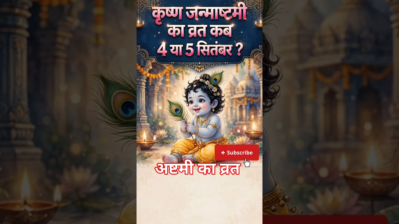 कृष्ण जन्माष्टमी व्रत 2026 | Krishna Janmastmi 2026 #shrikrishna #janmashtami2026 #short