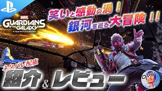 PS5 & PS4 新作おすすめゲーム Marvel's Guardians of the Galaxy 紹介 & レビュー ネタバレ配慮 TPS　アクション ガーディアンズ・オブ・ザ・ギャラクシー