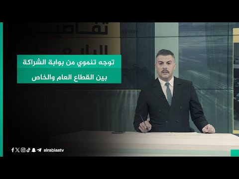 شاهد بالفيديو.. توجه تنموي من بوابة الشراكة بين القطاع العام والخاص