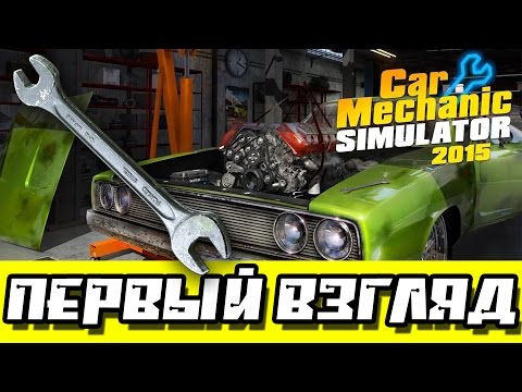 Первый взгляд — Car Mechanic Simulator 2015