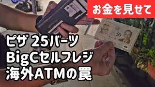 【パタヤ生活】BigCがあれば十分かも? 詐欺に注意!