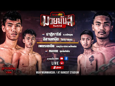 [Live] ศึกมวยมันส์วันศุกร์ | เวทีมวยรังสิต | ศุกร์ 24 พฤศจิกายน 2566