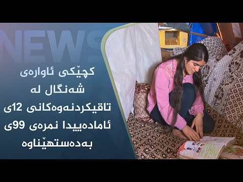 بەڤیدیۆ.. کچێکی ئاوارەی شەنگال لە تاقیکردنەوەکانی ١٢ی ئامادەییدا نمرەی ٩٩ی بەدەستھێناوە