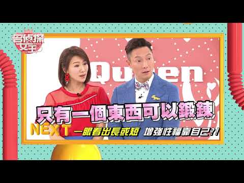 【完整版】男人長肉長錯地方 真的會影響性能力嗎?! 20180510名偵探女王