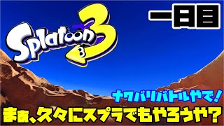 【Splatoon3】やぁ！久しぶり！ナワバリだらだらやろうよ！【スプラトゥーン3】