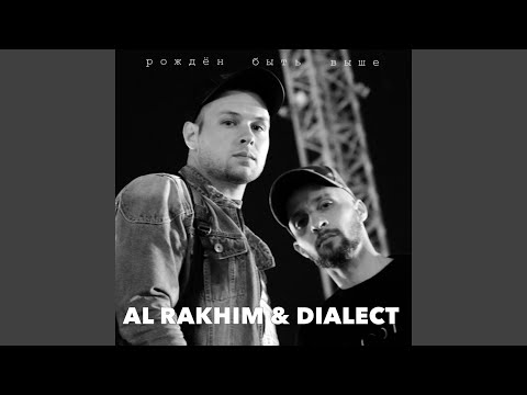 Рожден быть выше