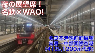 【夜の展望席】名鉄空港線  常滑→中部国際空港間　前面展望