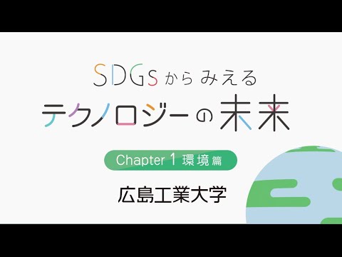 SDGｓからみえるテクノロジーの未来【環境編】