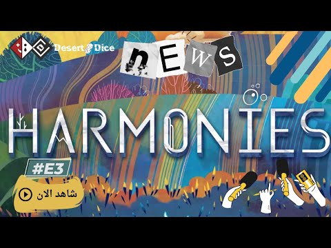 اخبار Desert Dice ( الحلقة 3 ) Harmonies