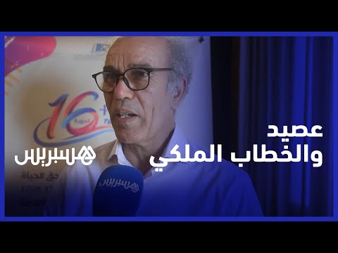 ‪عصيد الملك محمد السادس منفتح على تعديل الإرث .. وينادي بتخفيض الأسعار‬