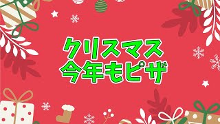 クリスマスは‥‥ピザ！