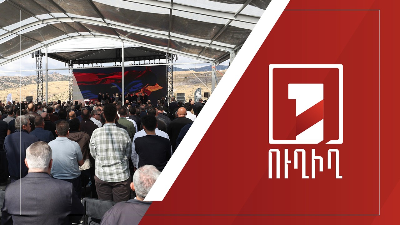Մեկնարկում է Ամուլսարի հանքավայրի շահագործումը | ՈՒՂԻՂ