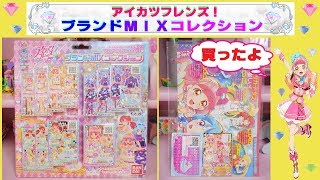 【アイカツフレンズ】ブランドＭＩＸコレクションを買ったよ♫ 店頭無料配布のカードセットも紹介するね(^O^)/