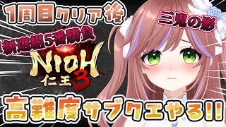 【仁王3】第7.55回 初見攻略！1周目クリア後！武器種のおすすめを持って火力研究の旅 Vtuber #特攻カデちゃん　 #仁王3