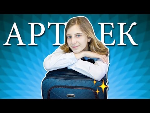 ЧТО ВЗЯТЬ В ЛАГЕРЬ? | СОБИРАЕМ ЧЕМОДАН | ЕДУ В АРТЕК