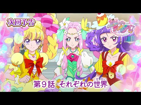 第9話 「それぞれの世界」ストーリー（あらすじ） | 「魔法つかいプリキュア！！～MIRAI DAYS～」 | 東映アニメーション