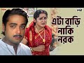 এটা বাড়ি নাকি নরক Prosenjit Chatterjee Locket Rachna Kartabya Eskay M