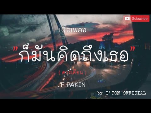 ก็มันคิดถึงเธออยากบอกกับเธอเอาไว้[เนื้อเพลง] - ดวงเดือน _JOEY PHUWASIT cover by Ton o f c