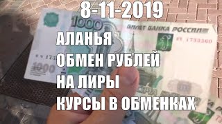 Аланья Турция Меняю рубли на лиры Курс 8 ноября 2019
