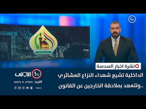 فيديو | الداخلية تشيع شهداء النزاع العشائري ..وتتعهد بملاحقة الخارجين عن القانون| نشرة السادسة