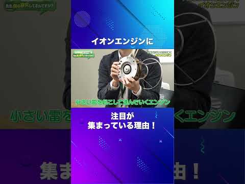 イオンエンジンに注目が集まっている理由とは？（電気工学科 川嶋嶺 准教授）【SIT Lab】#shorts
