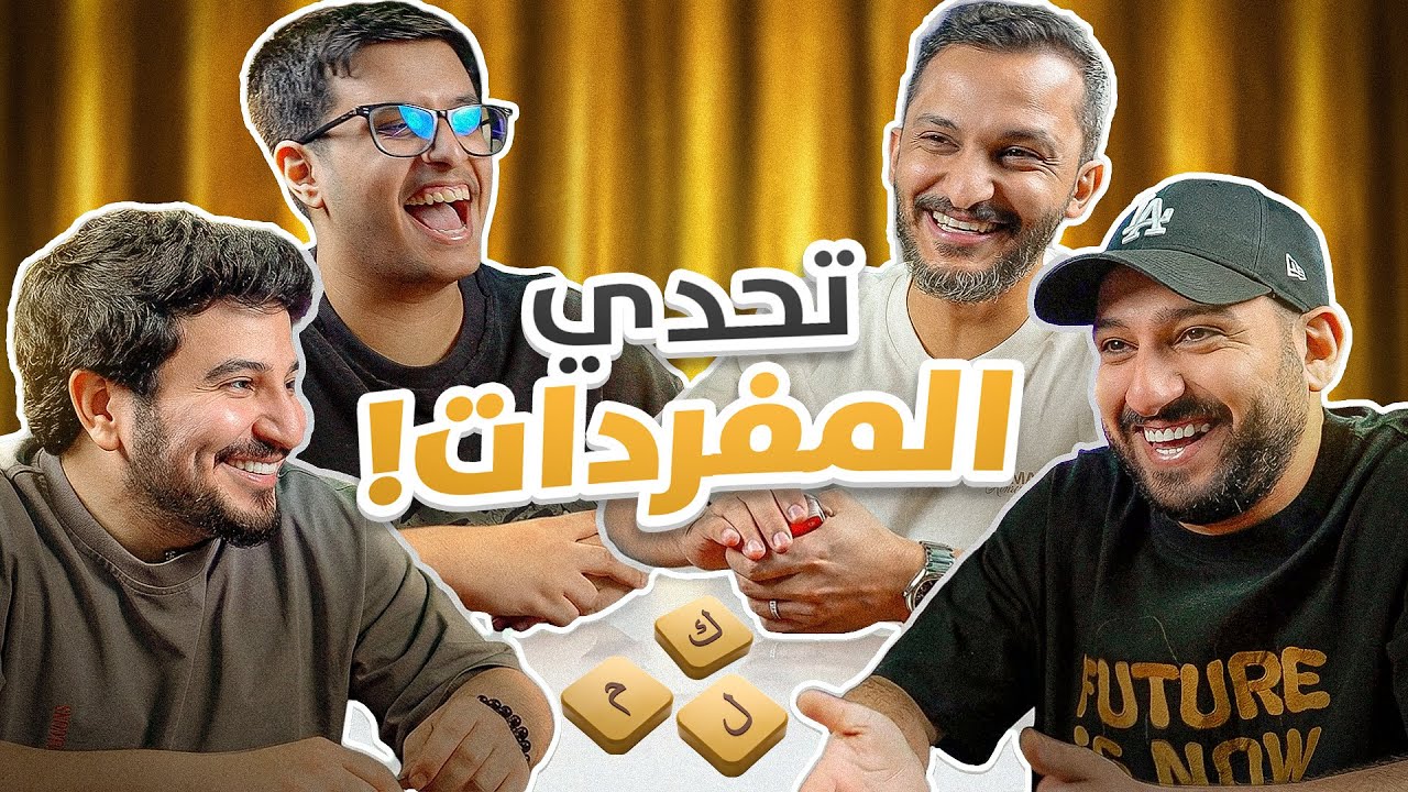 رجعنا لكم بتحدي المفردات 😂