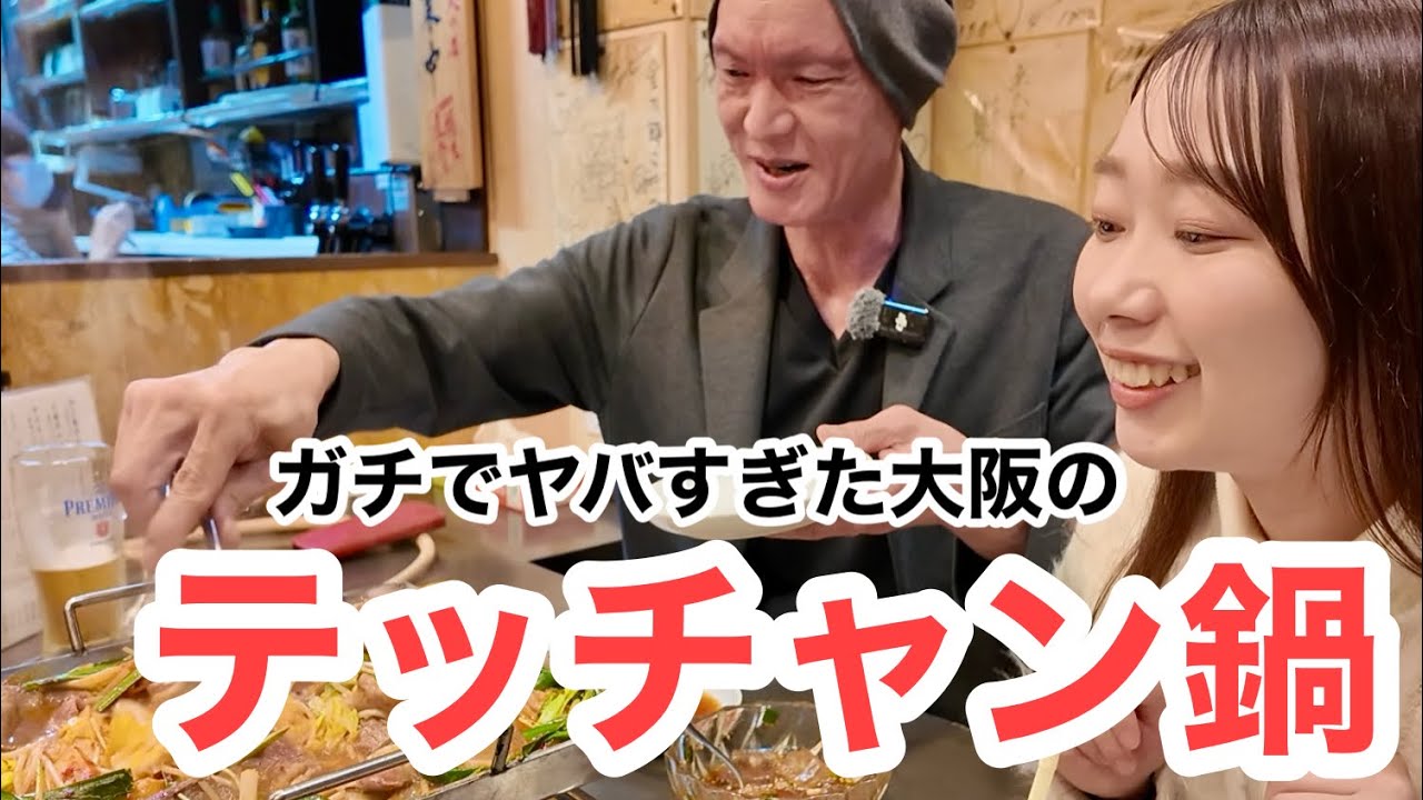 ガチでやばすぎた大阪のテッチャン鍋！