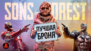 ЛУЧШАЯ БРОНЯ И ОДЕЖДА в Sons of the Forest