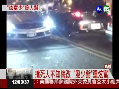 超跑殺人俱樂部! "殷少爺"撞死人