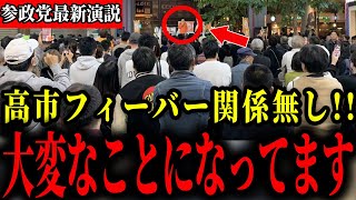 【参政党】神谷宗幣の最新演説！愛媛が凄い事になっています【国会/高市早苗/総理大臣/片山さつき】