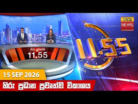 Hiru News 11:55 AM | 2026-09-15