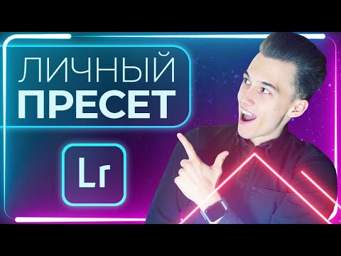 ОБРАБОТКА ФОТО в Lightroom СОЗДАЕМ ЛУЧШИЕ ПРЕСЕТЫ ПОДАРОК