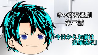【ゆっくり茶番劇93話】　　編　第三話「今日からお前は迅羅威だ」