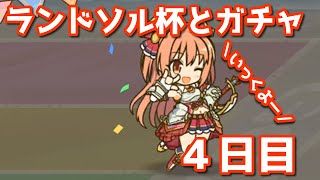 【プリコネR・ゆっくり実況】ランドソル杯とガチャ４日目