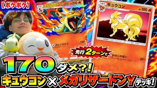 【ポケポケ】先行2ターンで170ダメ？！ｗｗｗキュウコン×メガリザードンYデッキ！