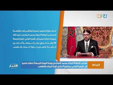 صاحب الجلالة الملك محمد السادس يوجه اليوم خطابا ساميا إلى شعبه الوفي بمناسبة ذكرى ثورة الملك والشعب