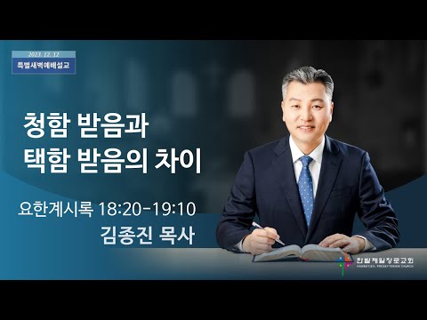 청함 받음과 택함 받음의 차이 사진