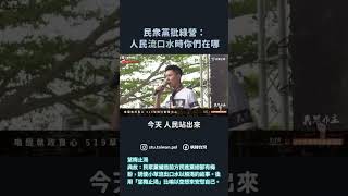 [討論] 519跟521遊行最大的區別