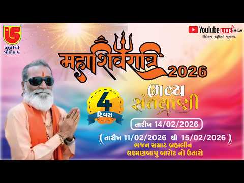 LIVE~DAY-4-SHIVRATRI 2026 - SHREE LAXMAN BAPU BAROT NO UTARO~2026 DT-14-02-2026