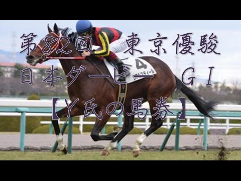 競馬予想2015  第82回 東京優駿　ダービー　(ＧＩ)【Y氏の馬券】Tokyo Yushun (Japanese Derby) (G1) Tokyo Racecourse