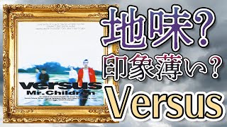 【Versus】Mr.Childrenで一番地味な作品？しかしその実態は…。初期の名盤を深掘り解説。