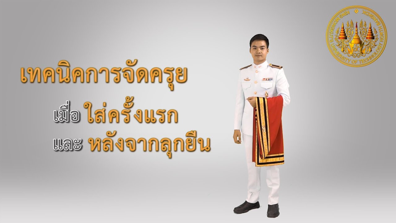 การจัดครุยให้สง่างาม