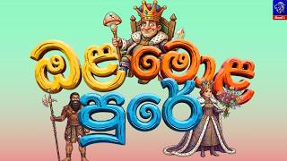 Ola Mola Pure (ඔළ මොළ පුරේ) || Introduction || 03rd July 2026 || Siyatha TV #teledrama